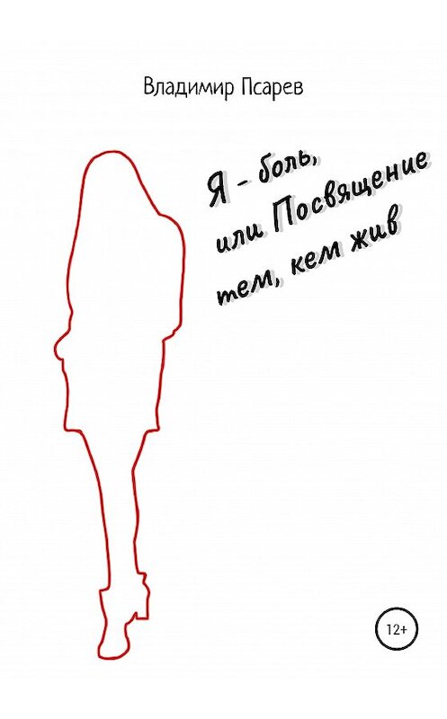 Обложка книги «Я – боль, или Посвящение тем, кем жив» автора Владимира Псарева издание 2020 года.