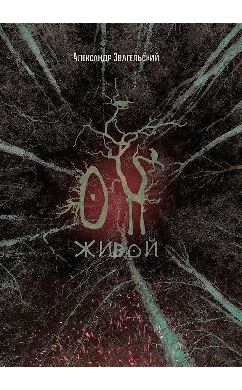 Обложка книги «Он живой» автора Александра Звагельския. ISBN 9785005072436.