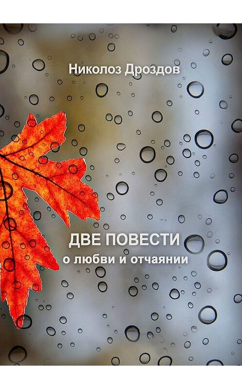 Обложка книги «Две повести о любви и отчаянии» автора Николоза Дроздова. ISBN 9785449622976.