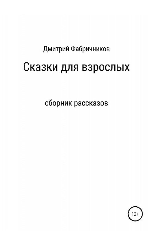 Обложка книги «Сказки для взрослых» автора Дмитрия Фабричникова издание 2019 года.