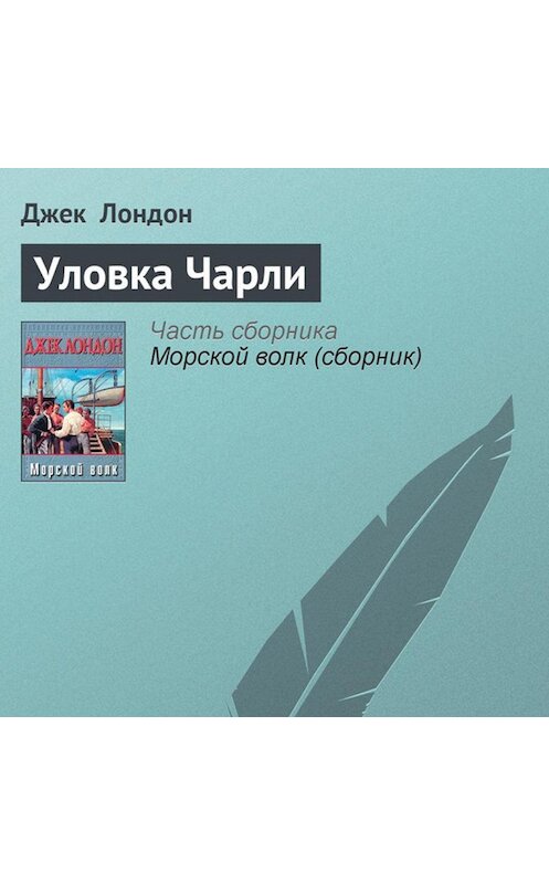 Обложка аудиокниги «Уловка Чарли» автора Джека Лондона.