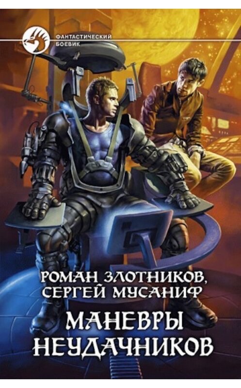 Обложка книги «Маневры неудачников» автора  издание 2010 года. ISBN 9785992205480.