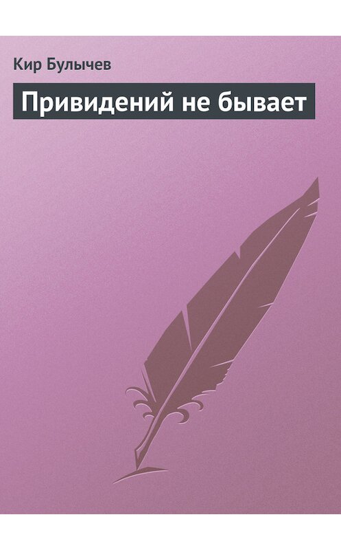 Обложка книги «Привидений не бывает» автора Кира Булычева издание 2008 года.