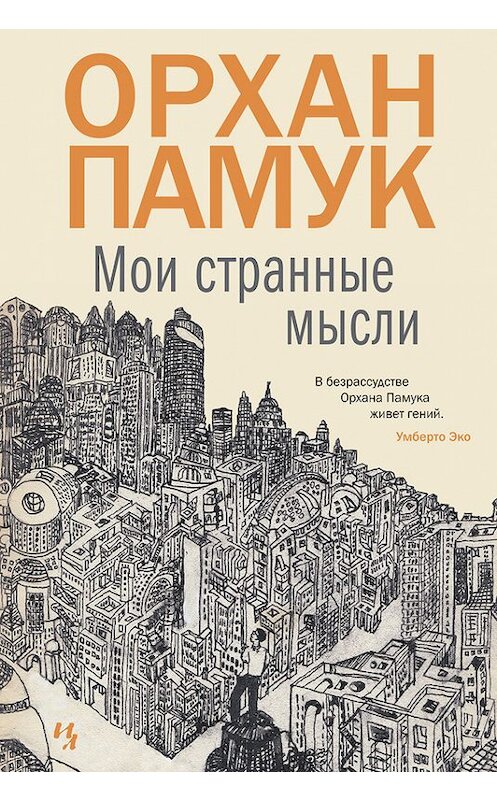 Обложка книги «Мои странные мысли» автора Орхана Памука издание 2016 года. ISBN 9785389111431.