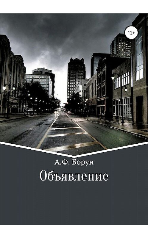 Обложка книги «Объявление» автора Александра Боруна издание 2020 года.