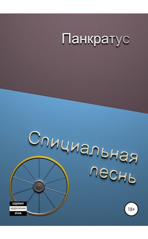 Обложка книги «Спициальная песня» автора Панкратуса издание 2020 года.