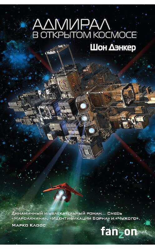 Обложка книги «Адмирал. В открытом космосе» автора Шона Дэнкера издание 2018 года. ISBN 9785040922789.
