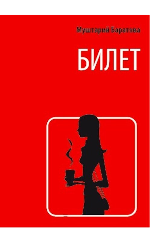 Обложка книги «Билет» автора Муштария Баратовы.