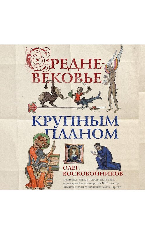 Обложка аудиокниги «Средневековье крупным планом» автора Олега Воскобойникова.