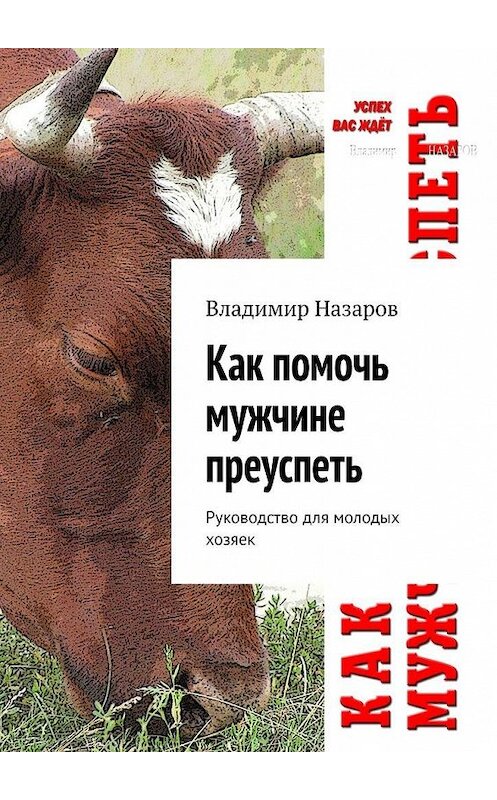 Обложка книги «Как помочь мужчине преуспеть. Руководство для молодых хозяек» автора Владимира Назарова. ISBN 9785449603456.