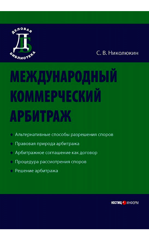 Обложка книги «Международный коммерческий арбитраж» автора Станислава Николюкина издание 2009 года. ISBN 9785720509866.