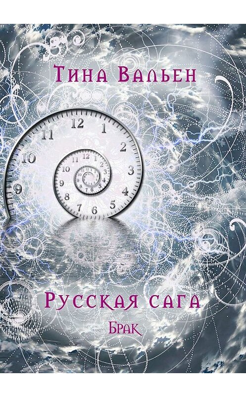 Обложка книги «Русская сага. Брак. Книга вторая» автора Тиной Вальен. ISBN 9785448566677.