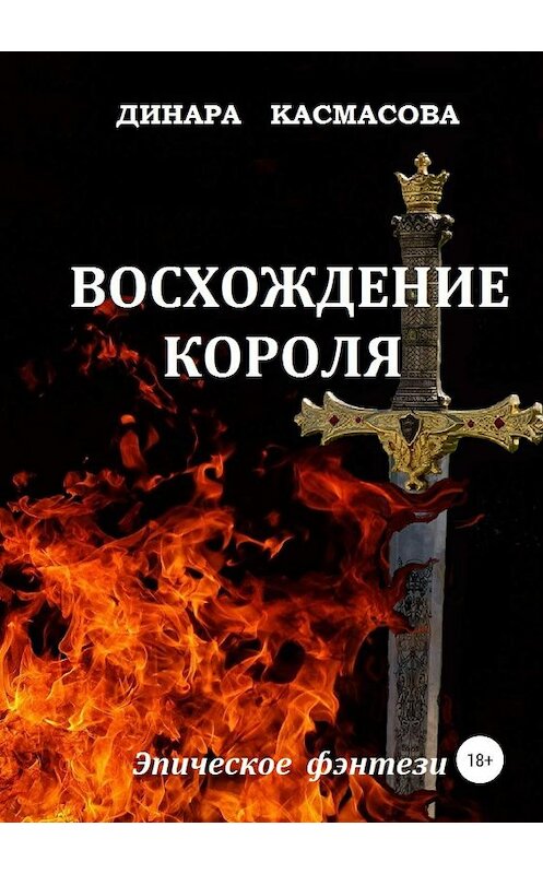 Обложка книги «Восхождение короля» автора Динары Касмасовы издание 2019 года.