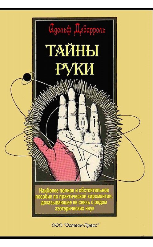 Обложка книги «Тайны руки» автора Адольф Дебарроли издание 2016 года. ISBN 9781773130095.