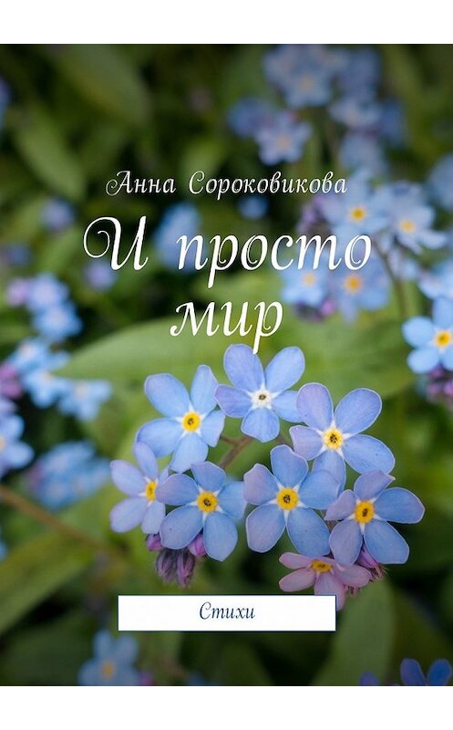 Обложка книги «И просто мир. Стихи» автора Анны Сороковиковы. ISBN 9785449006172.