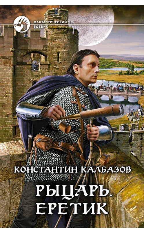 Обложка книги «Рыцарь. Еретик» автора Константина Калбазова издание 2012 года. ISBN 9785992211443.