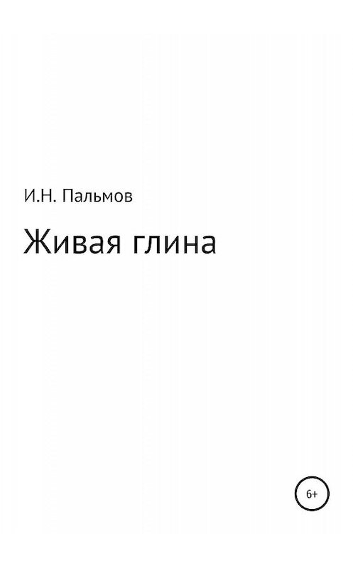 Обложка книги «Живая глина» автора Ивана Пальмова издание 2019 года.