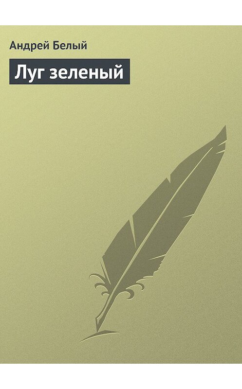 Обложка книги «Луг зеленый» автора Андрея Белый.