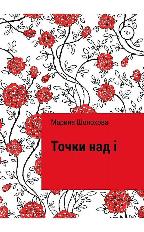 Обложка книги «Точки над i» автора Мариной Шолоховы издание 2019 года.