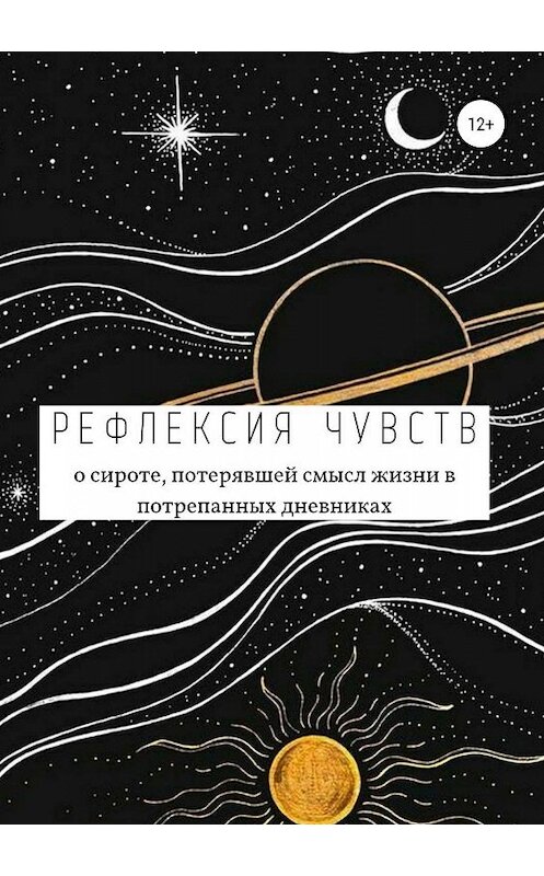 Обложка книги «Рефлексия чувств» автора Анастасии Рогозины издание 2019 года.