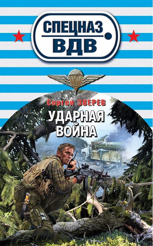 Обложка книги «Ударная война» автора Сергея Зверева издание 2013 года. ISBN 9785699614035.