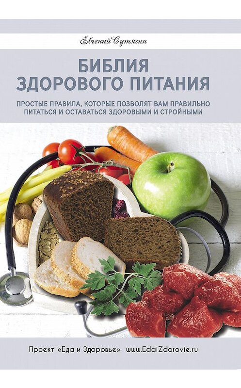 Обложка книги «Библия здорового питания. Простые правила, которые позволят вам правильно питаться и оставаться здоровыми и стройными» автора Евгеного Сутягина издание 2017 года. ISBN 9785917753379.