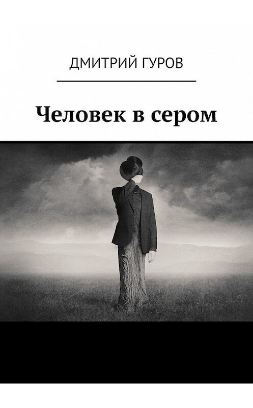 Обложка книги «Человек в сером» автора Дмитрия Гурова. ISBN 9785449607553.