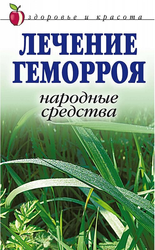 Обложка книги «Лечение геморроя. Народные средства» автора Линизы Жалпановы издание 2007 года. ISBN 9785790539138.