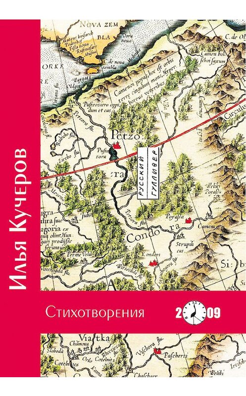 Обложка книги «Стихотворения» автора Ильи Кучерова. ISBN 9785916270198.