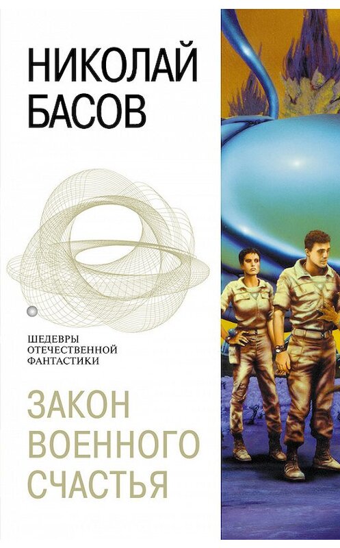 Обложка книги «Закон военного счастья» автора Николая Басова издание 2003 года. ISBN 5699019588.