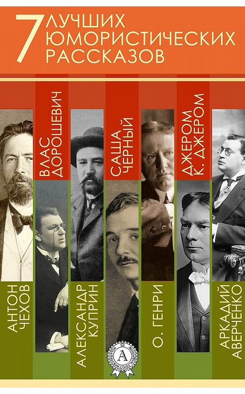 Обложка книги «7 лучших юмористических рассказов» автора Коллектива Авторова. ISBN 9781387665815.