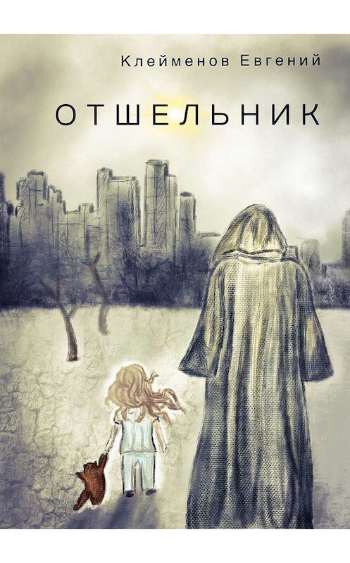 Обложка книги «Отшельник» автора Евгеного Клейменова. ISBN 9785448566974.