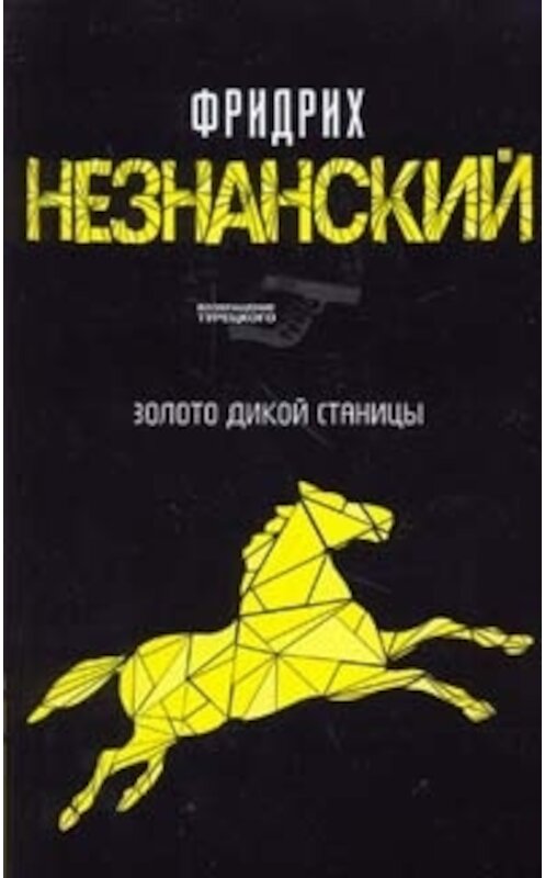 Обложка книги «Казаки-разбойники» автора Фридрих Незнанския издание 2008 года. ISBN 978517048300697859713829599785739021557.