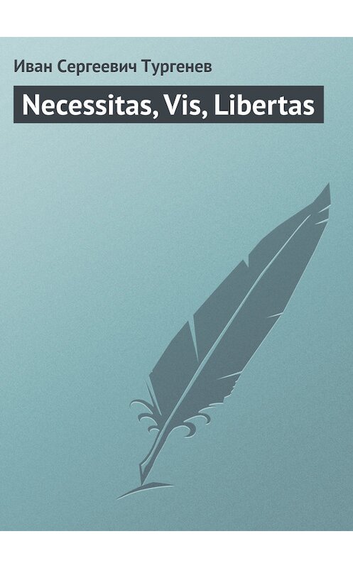 Обложка книги «Necessitas, Vis, Libertas» автора Ивана Тургенева издание 1878 года.