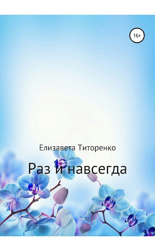 Обложка книги «Раз и навсегда» автора Елизавети Титоренко издание 2019 года.