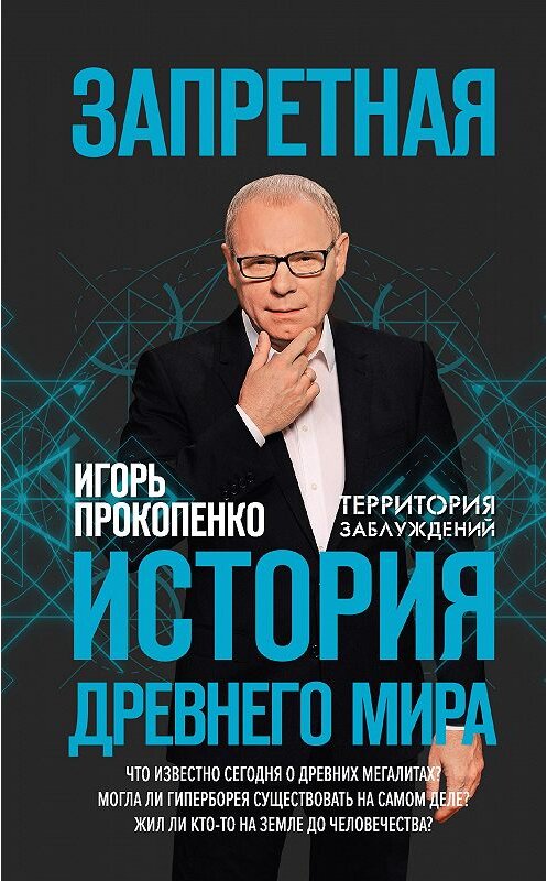 Обложка книги «Запретная история Древнего мира» автора Игорь Прокопенко издание 2018 года. ISBN 9785040931057.