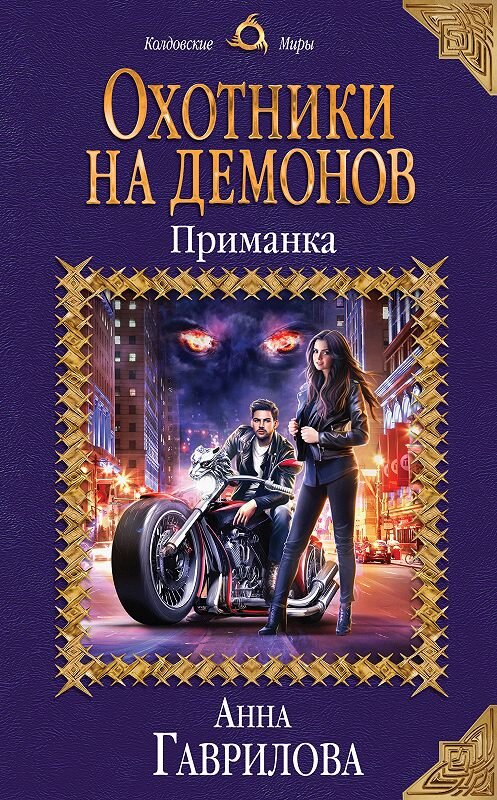 Обложка книги «Охотники на демонов. Приманка» автора Анны Гавриловы издание 2019 года. ISBN 9785040991570.