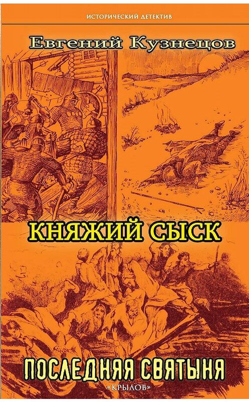 Обложка книги «Княжий сыск. Последняя святыня» автора Евгеного Кузнецова издание 2018 года. ISBN 9785422603145.