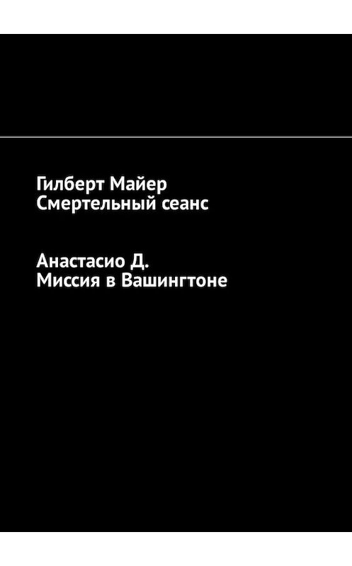 Обложка книги «Смертельный сеанс. Миссия в Вашингтоне» автора . ISBN 9785449337832.