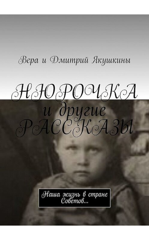 Обложка книги «Нюрочка и другие рассказы. Наша жизнь в стране Советов…» автора . ISBN 9785449336033.