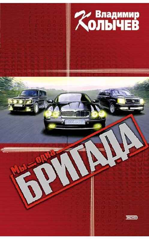 Обложка книги «Мы – одна бригада» автора Владимира Колычева издание 2006 года. ISBN 5699070583.