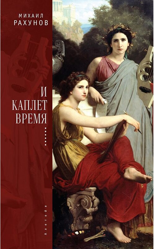 Обложка книги «И каплет время…» автора Михаила Рахунова издание 2018 года. ISBN 9785907030114.