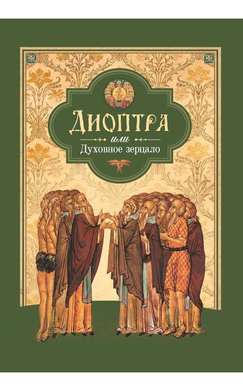 Обложка книги «Диоптра, или Духовное зерцало: Сборник душеполезных поучений и благоговейных размышлений из древних аскетических сочинений, составленных по их руководству» автора Сборника издание 2018 года. ISBN 9785906911339.