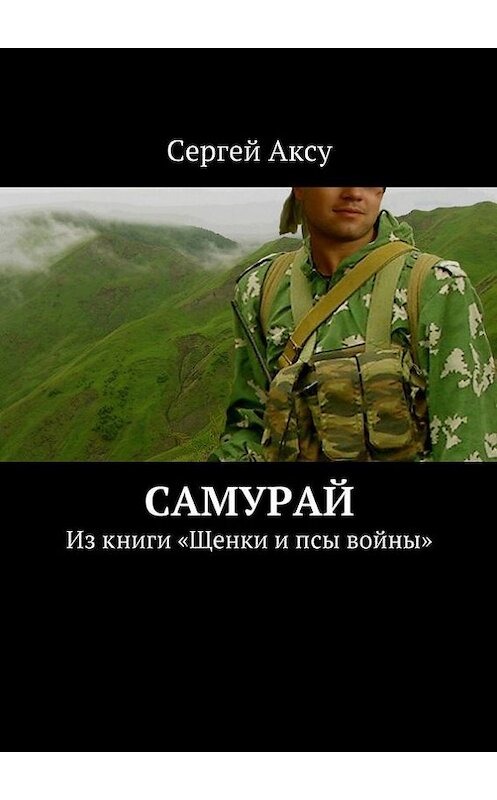 Обложка книги «Самурай. Из книги «Щенки и псы войны»» автора Сергей Аксу. ISBN 9785447499723.