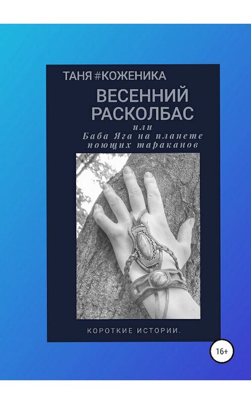 Обложка книги «Весенний расколбас, или Баба Яга на планете поющих тараканов» автора Тани #коженики издание 2019 года.