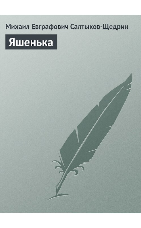 Обложка книги «Яшенька» автора Михаила Салтыков-Щедрина.