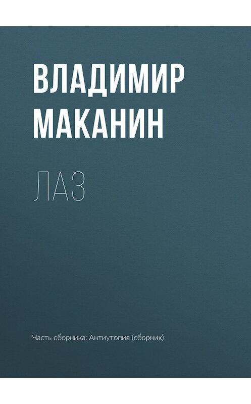 Обложка книги «Лаз» автора Владимира Маканина.