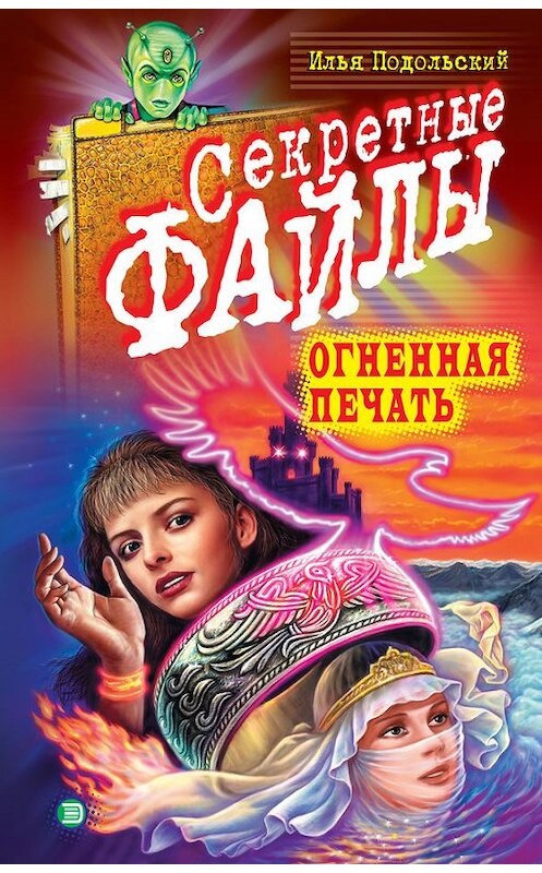 Обложка книги «Огненная печать» автора Ильи Подольския издание 2002 года. ISBN 5040882149.