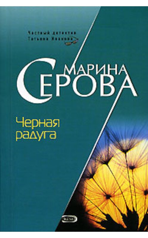 Обложка книги «Черная радуга» автора Мариной Серовы издание 2007 года. ISBN 5699205179.