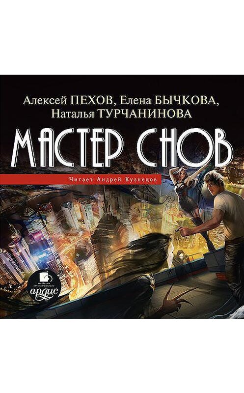 Обложка аудиокниги «Мастер снов» автора . ISBN 4607031768099.